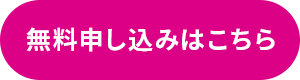 申し込みボタン