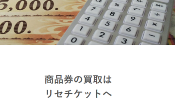リセチケット01